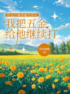 菲菲江枫是什么小说免费版阅读抖音热文