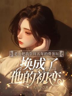 老公把我祭拜五年的骨灰坛，换成了他的初恋小说(完本)-宋宇陈阮无错版阅读