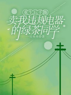(抖音)重生后手撕卖我违规电器的绿茶同学柳月宋淼淼小说免费全文阅读