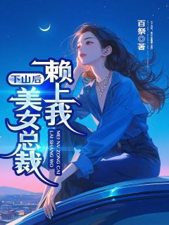 下山后，美女总裁赖上我陈宁沈慕青-小说txt全文阅读