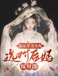 苏瑾瑶苏悦宁完整版策反穿书女配，选对后妈嫁对郎全文最新阅读