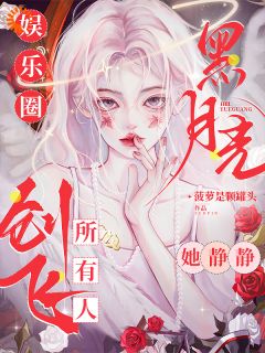 最新小说娱乐圈黑月光，她静静创飞所有人主角姜黎陆宴瑾全文在线阅读