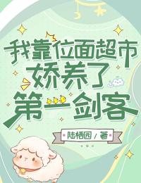 我靠位面超市娇养了第一剑客知乎后续免费试读