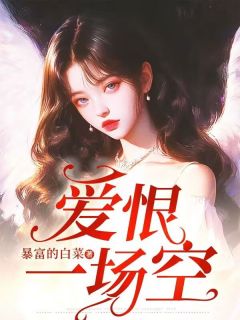 主角是顾子钰秦锦华的小说叫什么爱恨一场空免费全文阅读