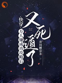 井川樱奈最新小说快穿：万人嫌成功攻略后又死遁了月初弦厉寒夜在线试读