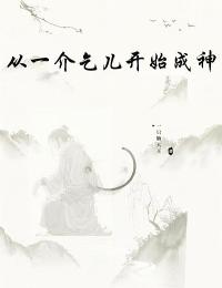 精品小说从一介乞儿开始成神全文目录畅读