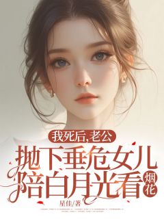 抖音我死后，老公抛下垂危女儿陪白月光看烟花by星佳在线阅读