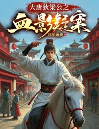 大唐狄梁公之血影疑案小说-狄仁杰卫瑛全篇阅读