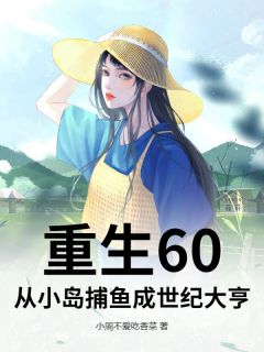 重生60：从小岛捕鱼成世纪大亨免费阅读全文，主角崔兴崔福小说
