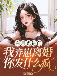 白月光进门，我弃崽离婚你发什么疯章节全目录 温芷时序全文免费阅读