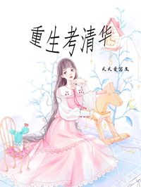 （好书推荐）重生考清华小说最新章节小说全文阅读-随缘阅读网