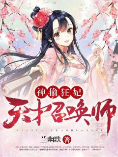 抖音神偷狂妃：天才召唤师txt小说阅读
