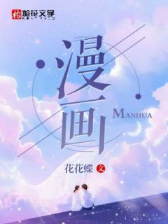 喵喵酱苗苗茭白全文阅读最新 喵喵酱苗苗茭白小说目录