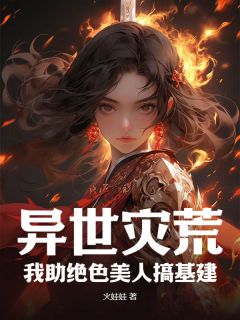 异世灾荒，我助绝色美人搞基建小说的书名是什么
