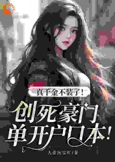 秦幺祁颂全集小说_真千金不装了！创死豪门单开户口本！完结版阅读