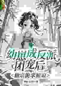 幼崽成反派团宠后，仙宗跪求原谅无广告阅读 辛禧宴河川免费在线阅读
