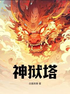 正版小说神狱塔秦渊陆雪瑶在线免费阅读