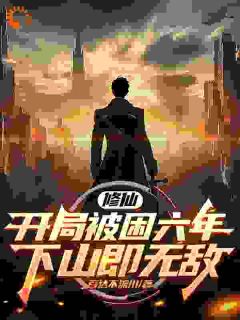 修仙：开局被困六年，下山即无敌苏辰陈可儿免费阅读-修仙：开局被困六年，下山即无敌百达不流川小说