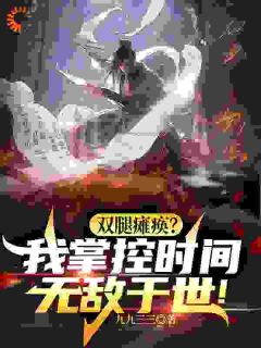 主角王时空宁天雄小说完整版最新章节-双腿瘫痪？我掌控时间无敌于世！免费阅读全文