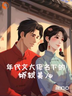 无弹窗小说年代文大佬名下的娇软美人 作者二三毛