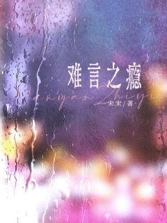 （全集-免费）难言之瘾完本小说_方蜜裴庭州全文免费阅读