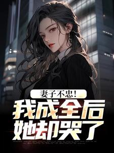 你有男闺蜜，离婚后求我做什么？是什么小说苏天顾夏盈禾全本免费阅读