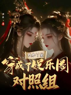我和丫鬟穿成了娱乐圈对照组全集小说_宋嘉禾清荷完结版阅读