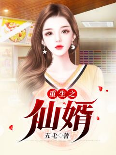 张凡秦若冰全集小说_重生之仙婿完结版阅读