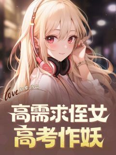 高需求侄女高考作妖快手热推张贝贝静静免费阅读