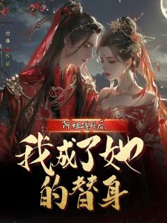 温瑾裴玄谢怜小说全文免费阅读阿姐战死后，我成了她的替身全文免费阅读