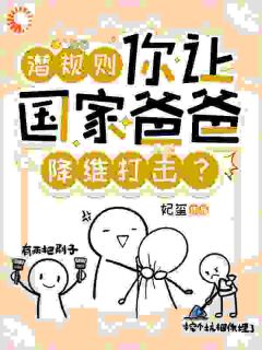 百度贴吧小说潜规则，你让国家爸爸降维打击？，主角柳芸蓝兮若全文免费