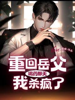 晓晓写的小说重生回岳父喝药那天，我杀疯了顾云辞林婉婉全文阅读