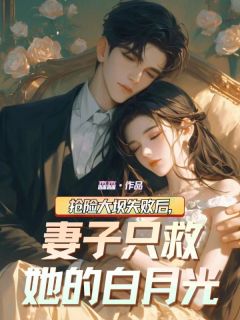 抢险大坝失败后，妻子只救她的白月光(新书)小说_张跃柳如烟李剑阅读