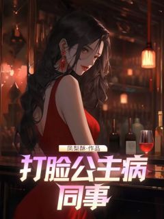 精彩小说打脸公主病同事沈妍宁婉婉赵林全章节在线阅读