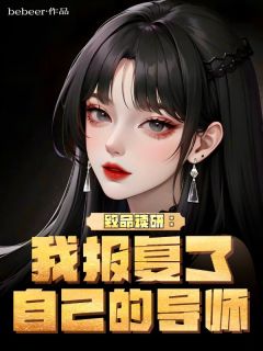 主角是徐佳宁李繁星的小说叫什么致命读研：我报复了自己的导师免费全文阅读