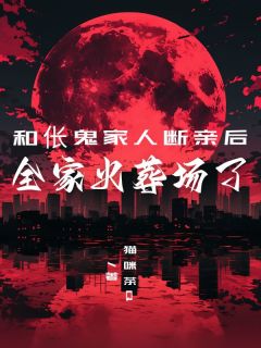 和伥鬼家人断亲后，全家火葬场了免费阅读全文，主角耀宗徐杰然赵迎娣小说完整版