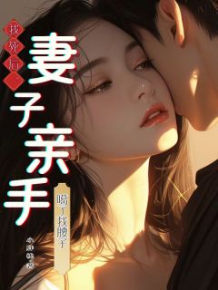 林乔苏墨主角的小说完结版我死后，妻子亲手噶了我腰子全集