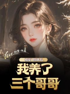 主角萧晓宋清川小说爆款被豪门领养后，我养了三个哥哥完整版小说