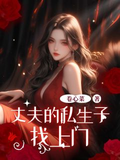 主角是林严理林岚琉钰的丈夫的私生子找上门抖音热门小说