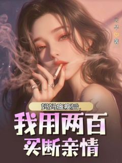 妈妈瘫痪后，我用两百买断亲情在线阅读 林珊珊免费小说精彩章节-随缘阅读网