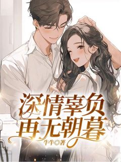 主角是江浔茉季瑾的小说-深情辜负，再无朝暮完整章节阅读
