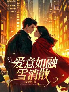 陈若斓顾林深爱意如融雪消散完结版小说全文免费阅读