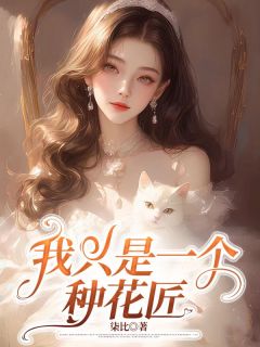 主角是林臣北姜潆溪的小说-我只是一个种花匠完整章节阅读