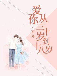 沈宁韩宇小说(爱你从三十岁到十八岁)_沈宁韩宇小说最新章节