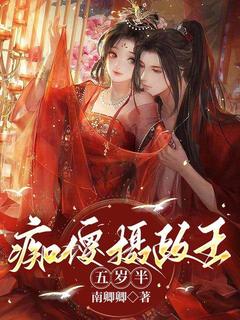顾千秋陆烬焰小说(痴傻摄政王五岁半)_顾千秋陆烬焰小说最新章节