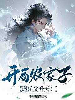 林飞萍儿是哪部小说的主角 开局农家子，送岳父升天！全文无弹窗