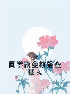 同学聚会打脸全班人无弹窗在线阅读