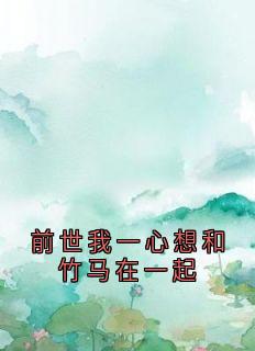 宋行敏肖璟川前世我一心想和竹马在一起完结版小说全文免费阅读