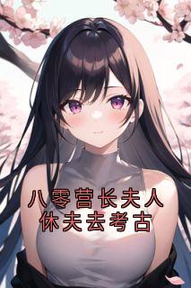 八零营长夫人休夫去考古秦翌柳青禾大结局在线阅读-随缘阅读网