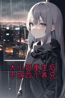 大小姐重生后不嫁四个养兄在线阅读 苏婉棠傅临州免费小说精彩章节